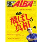 ALBA(アルバトロスビュー) No.671 電子書籍版 / ALBA(アルバトロスビュー)編集部
