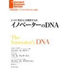 5つの「発見力」を開発する法 イノベーターのDNA 電子書籍版 / ジェフリー・H・ダイアー/クレイトン・M・クリステンセン