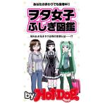 ヲタ女子ふしぎ図鑑 by Hot-Dog PRESS あなたのまわりでも急増中!? 電子書籍版 / Hot-Dog PRESS編集部