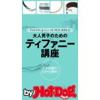 大人男子のためのティファニー講座 by Hot-Dog PRESS 女子の憧れ! だから読め! TIFFANY &amp; Co. SUPER BIBLE