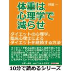体重は心理学で減らせ。ダイエットの心理学。臨床心理士によるダイエットを継続する方法。 電子書籍版 / 林田一/MBビジネス研究班