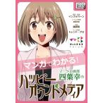 マーケ企画部 四葉幸のハッピーオウンドメディア 電子書籍版 / トレンド・プロ