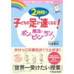 子どもの足が2時間で速くなる! 魔法のポン・ピュン・ラン♪ 電子書籍版 / 川本和久