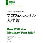 「人生のジレンマ」を克服するために プロフェッショナル人生論 電子書籍版 / クレイトン・M・クリステンセン