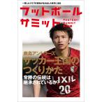 フットボールサミット第25回 鹿島アントラーズ サッカー王国のつくりかた 電子書籍版 / 『フットボールサミット』議会