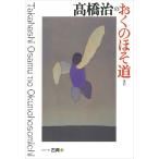 高橋治のおくのほそ道ほか （シリーズ・古典 6） 高橋治／著 古典の