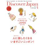 Discover Japan 2015年4月号 電子書籍版 / Discover Japan編集部