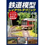 鉄道模型レイアウトテクニック 電子書籍版 / 松本典久