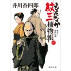 もんなか紋三捕物帳 電子書籍版 / 著:井川香四郎