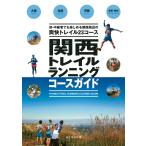 関西トレイルランニングコースガイド 電子書籍版 / 著:新名健太郎 著:片山貴晴