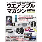 ウエアラブルマガジン 2015春(日経BP Next ICT選書) 電子書籍版