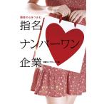 顧客の心をつかむ指名ナンバーワン企業 電子書籍版 / 著・編:日経トップリーダー
