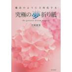 究極の夢折り紙 電子書籍版 / 川崎敏和