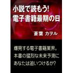 小説で読もう! 電子書籍最期の日 電子書籍版 / 蒼葉カヲル