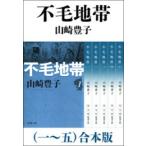 不毛地帯(一〜五) 合本版 電子書籍版 / 山崎豊子