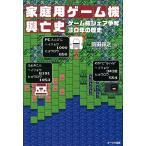 家庭用ゲーム機興亡史 電子書籍版 / 前田尋之