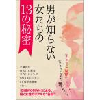 【『日経WOMAN』セレクション】男が知らない、女たちの13の秘密 今を生きる女性たちのリアル・ストーリー 電子書籍版 / 著:瀬戸久美子