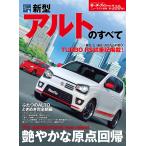 モーターファン別冊 ニューモデル速報 第510弾 新型アルトのすべて 電子書籍版 / モーターファン別冊 ニューモデル速報編集部