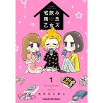 宅飲み残念乙女ズ 1巻 電子書籍版 / コナリミサト