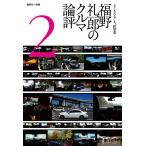 Motor Fan illustrated 特別編集 福野礼一郎のクルマ論評2015 電子書籍版