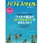 ハワイスタイル No.41 電子書籍版 / ハワイスタイル編集部