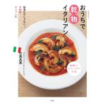 おうちで乾物イタリアン 電子書籍版 / 日高良実