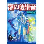 かたゆでマック(2) 龍の後継者 電子書籍版 / 著:藤原征矢