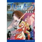 かたゆでマック(5) ブルー・ムーン 電子書籍版 / 著:藤原征矢