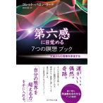 第六感に目覚める7つの瞑想ブック【CD無し】 電子書籍版 / コレット・バロン‐リード/島津公美