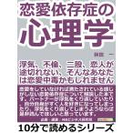恋愛依存症の心理学。浮気、不倫、二股、恋人が途切れない、そんなあなたは恋愛中毒かもしれませんよ。 電子書籍版 / 林田一/MBビジネス研究班