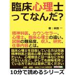 臨床心理士ってなんだ?精神科医、カウンセラー、心理士、臨床心理士の違い。試験の難易度、収入、研究、仕事内容とは。 電子書籍版