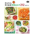かんたん作りおき野菜おかず212 電子書籍版 / 石原洋子