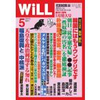 月刊WiLL(マンスリーウイル) 5月号 電子書籍版 / 月刊WiLL(マンスリーウイル)編集部