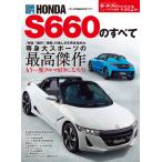 モーターファン別冊 ニューモデル速報 第512弾 ホンダS660のすべて 電子書籍版 / モーターファン別冊 ニューモデル速報編集部