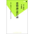 悪韓論VS悪日論 日本と韓国はどちらが嘘をついているのか 電子書籍版 / 井上和彦/金慶珠