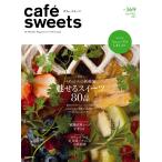 cafe-sweets(カフェスイーツ) vol.169 電子書籍版 / cafe-sweets(カフェスイーツ)編集部