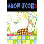 きみの声 ぼくの指 (3) 電子書籍版 / 横谷順子