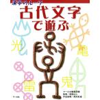 漢字のルーツ 古代文字で遊ぶ 電子書籍版 / 編:マール社編集部 監修:城南山人 作品指導:深沢紅爐