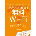 ITのオアシスに進化する無料Wi-Fi(日経BP Next ICT選書) 日経コミュニケーション専門記者Report(3) 電子書籍版