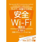 サイバー攻撃から守る安全Wi-Fi構築法(日経BP Next ICT選書) 日経コミュニケーション専門記者Report(8) 電子書籍版