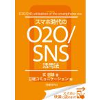 スマホ時代のO2O/SNS活用法(日経BP Next ICT選書) 日経コミュニケーション専門記者Report(7) 電子書籍版