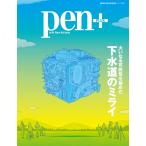 Pen+ 下水道のミライ 電子書籍版 / Pen+編集部