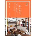&amp;BOOKS 葉山から、はじまる。 暮らしの雑貨編 電子書籍版 / 清野由美