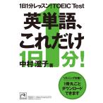 1日1分レッスン!TOEIC Test 英単語、これだけ 電子書籍版 / 中村澄子