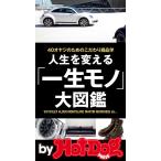 人生を変える「一生モノ」大図鑑 by Hot-Dog PRESS 40オヤジのためのこだわり商品学 電子書籍版