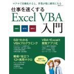 仕事を速くするExcel VBA入門(日経BP Next ICT選書) 電子書籍版 / 編:日経ソフトウエア