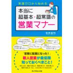 本当に超基本・超常識の営業マナー 電子書籍版 / 菊原智明