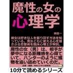 魔性の女の心理学。彼女は好きな人を振り回す方法を知っている。男女ともに使える心を揺さぶる恋愛術を臨床心理士が解説。 電子書籍版