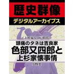 <上杉家と江戸時代>頭痛のタネは吉良家 色部又四郎と上杉家懐事情 電子書籍版 / 小野榮