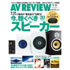 月刊 AVレビュー 2015年5月号 電子書籍版 / 月刊 AVレビュー編集部